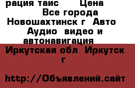 рация таис 41 › Цена ­ 1 500 - Все города, Новошахтинск г. Авто » Аудио, видео и автонавигация   . Иркутская обл.,Иркутск г.